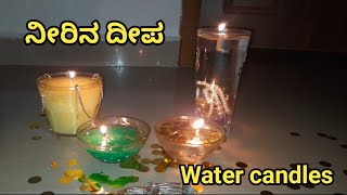 ಮನೆಯಲ್ಲೇ ಸುಲಭವಾಗಿ ನೀರಿನ ದೀಪ ಮಾಡುವ ವಿಧಾನ // HOME MADE WATER CANDLES IN KANNADA // POORNIMA'S TALENT