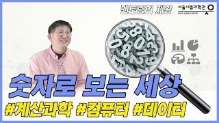 숫자로 보는 세상 (한국과학기술연구원 - 김찬수 박사) [멘토링의 제왕 유튜브 라이브 공개 강연 2회차 1부]