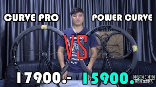 รีวิว ความแตกต่าง ล้อ Superteam Curve Pro กับ Superteam Power Curve ปี 2021