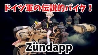 Zündapp KS750とは？ドイツ軍に選ばれた伝説のバイク！【ゆっくり解説】