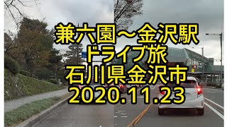 【癒しのドライブ】兼六園～金沢駅ドライブ旅　石川県金沢市　2020.11.23