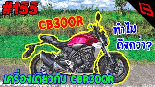 CB300R เครื่องเดียวกับ CBR300R แต่ทำไมมันดึงกว่า !? ลองขับจับฟิลครั้งแรกบิดโคตรติดมือ | Chapter 155