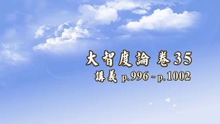 069A《大智度論》卷 35 〈2 報應品〉【2018 高清 新版】