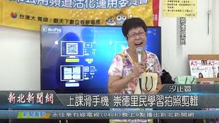 1080730新北新聞網01 新北市汐止區 上課滑手機 崇德里民學習拍照剪輯