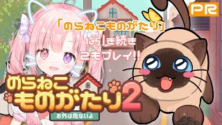 【のらねこものがたり２】案件🐱ゆのにゃんのアクションサバイバル！【#vtuber / ゲーム配信】