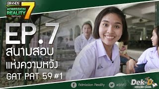 [BAR7:EP7] สนามสอบแห่งความหวัง GAT PAT 59 #1