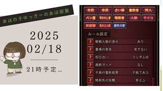 【2025/02/18/21:00～予定】【人狼J多役野良部屋】