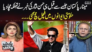 Hassan Nisar BiG Breaking News before Imran Khan Minar E Pakistan Jalsa |   SAMAA TV