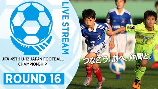 【ラウンド16】76.バディＦＣ(福岡県) vs. ジェフユナイテッド千葉(千葉県)｜JFA 第45回全日本U-12サッカー選手権大会