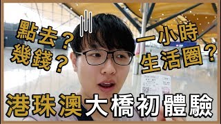 【中港篇】「體驗港珠澳大橋」 - 🇲🇴澳門一日遊之一小時生活圈。(Really?) 如何去？(How?)