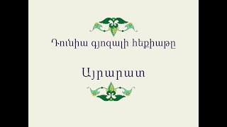 Դունիա գյոզալի հեքիաթը / Հայ Ժողովրդական Հեքիաթներ / Հատոր-III / Կարդում է Տաթև Ղազարյանը