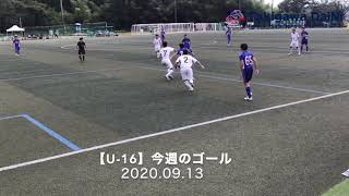 【U-16】今週のゴール 濱邉 快斗 滝川第二高校サッカー部 2020.09.13