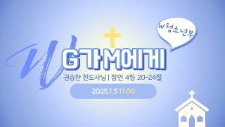 [서울은현교회] 2025년 1월 26일 청소년부 주일 11시 예배