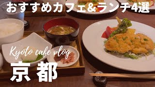 【京都ランチ】烏丸周辺のおすすめ店4選｜お一人様ランチ｜昼飲みランチ｜京都旅行｜京都グルメ｜京都ランチ｜【Kyoto Japan】