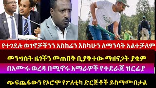 ሰው እየነቀለ ችግኝ ሲተክል የሚውለው መንግስት/መንግስት ዜጎችን መጠበቅ ቢያቅተው ማዘናጋት /ጭፍጨፋውን የኦሮሞ የፖለቲካ ድርጅቶች ይስማሙበታል- ሰኔ 14