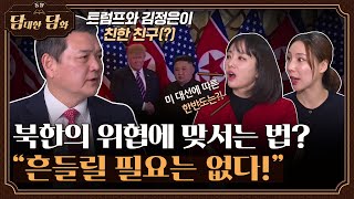 [통일담담] 북한의 위협에 맞서는 법? \