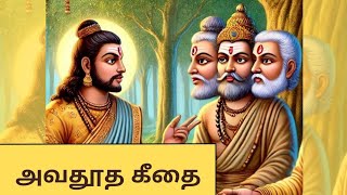 அவதூத கீதை | Avadhuta Gita (Tamil)