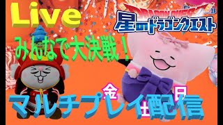 【Live配信】星ドラタイム！みんなで大決戦！！【ネタバレアリ】