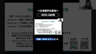 【切り抜き】立命館宇治IBコースのmathの出題内容は？#shorts #math