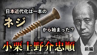 【小栗上野介忠順①】日本の近代化は一本のネジからはじまった？など学校で教わらない小栗上野介忠順にまつわる歴史の真実１１選（前編）トラオの歴史のホント　歴史系都市伝説