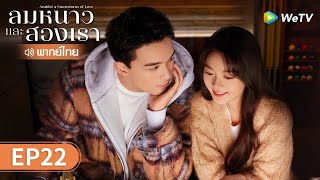 ซีรีส์จีน | ลมหนาวและสองเรา (Amidst a Snowstorm of Love) พากย์ไทย | EP.22 Full HD | WeTV