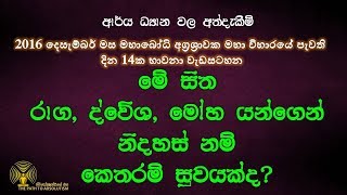 මේ සිත රාග, ද්වේශ, මෝහ යන්ගෙන් නිදහස් නම් කෙතරම් සුවයක්ද?