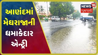 Anand જિલ્લાના પેટલાદના અગાસ અને બોરીયામાં વરસાદ