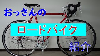 【初投稿】おっさんのロードバイク紹介｜チネリ /  KLEIN