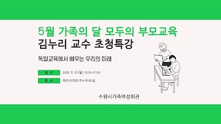 5월 가족의 달 모두의 부모교육 김누리 교수 초청특강