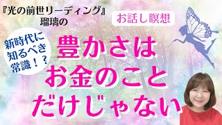 新時代に知るべき常識！？豊かさはお金のことだけじゃない スピリチュアルリーディング 瑠璃のお話し瞑想