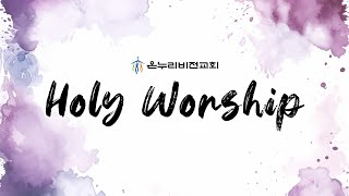 20250112｜주 음성 외에는 + 주님의 임재 앞에서 + 찬양하세 + 예수 닮기를｜Holy Worship