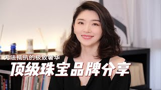 都说珠宝是爱情的演说家，这些珠宝品牌你爱哪个？|高级珠宝｜品牌故事