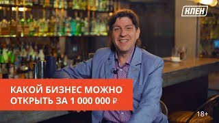 КАКОЙ БИЗНЕС МОЖНО ОТКРЫТЬ ЗА 1 000 000 рублей? | 18+