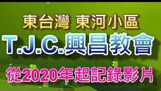 真耶穌教會興昌教會 從2020年起活動紀錄影片