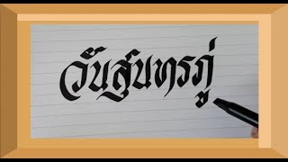 การเขียนตัวอักษรแบบประดิษฐ์ด้วยปากกาเมจิกปลายตัด