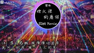 鬱歡《煙火裡的塵埃》慢搖EDM Remix