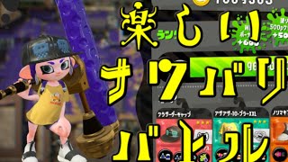 【スプラトゥーン2】楽しいバイトだったりナワバリだったり【参加型】