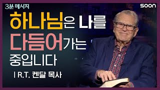 📌인고와 인내로 빚어내는 🙋🏻‍♀️'나'의 가치 👉 R.T. 켄달 목사 (Pastor R. T. Kendall) | 3분 메시지