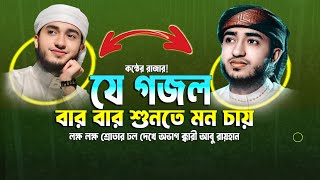 যার কন্ঠে গজল তিলাওয়াত শুনতে পাগল লাখো কোটি জনতা! Qari Abu Rayhan Official । ক্কারী আবু রায়হান গজল