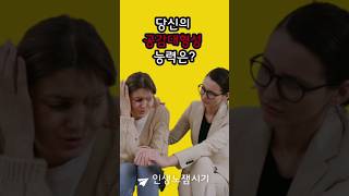 간단한 공감능력 테스트 #shorts #심리테스트 #성격테스트