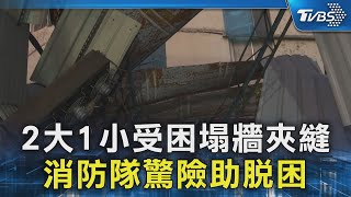 2大1小受困塌牆夾縫 消防隊驚險助脫困｜TVBS新聞 @TVBSNEWS02