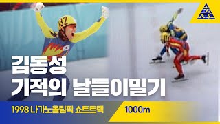 1998 나가노올림픽 1000m 준준결, 준결, 결승 [습츠_쇼트트랙]