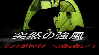 今シーズン初釣行　十勝川河口の氷上釣り（とっても楽しいナイトフィッシング） 突然の強風にこのテントは耐えられたのか　(・・?　　飲んで食べて釣る　釣り＆ナイトキャンプのすすめ