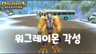 [16화]  워그레이몬 각성   - 디지몬마스터즈  [Digimon Masters]