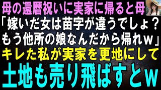 【スカッとする話】母の還暦祝いに実家に帰ると母「苗字の違う女なんて他人よｗもうウチの娘じゃないから帰れｗ」キレた私が実家を更地にして売り飛ばすとｗ【修羅場】