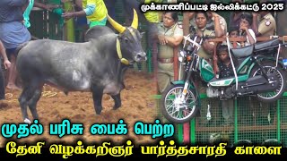 முதல் பரிசு பெற்ற தேனி வழக்கறிஞர் பார்த்தசாரதி காளை | முக்காணிப்பட்டி ஜல்லிக்கட்டு 2025