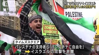 NYで大規模デモ　パレスチナ・イスラエル双方の支援者がにらみ合い(2023年10月14日)