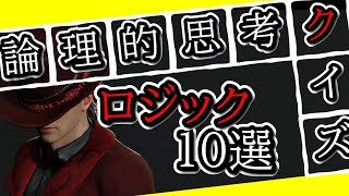 論理的思考クイズ10選！！貴方は何問正解できるでしょうか？【総集編1】