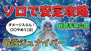 ダメージ減らす！最強ジュナイパーのソロ攻略は〇〇を使えば超安定！【ポケモンSV】