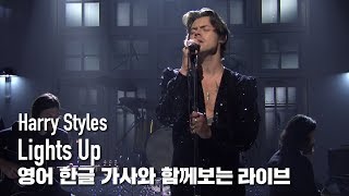 [한글자막라이브] Harry Styles - Lights Up